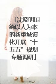 沈晓明围绕以人为本的新型城镇化开展“十五五”规划专题调研