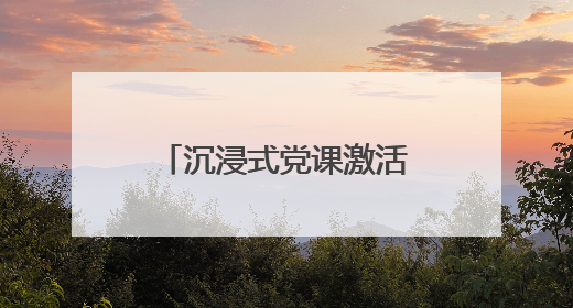 沉浸式党课激活红色基因 紫阳街道这场主题党日这样“破圈”