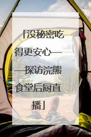 没秘密吃得更安心——探访浣熊食堂后厨直播