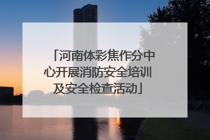 河南体彩焦作分中心开展消防安全培训及安全检查活动