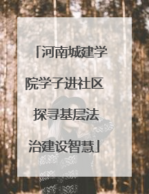 河南城建学院学子进社区 探寻基层法治建设智慧