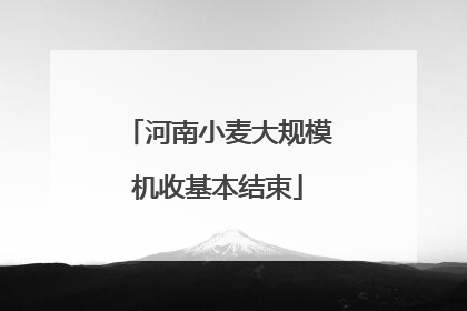 河南小麦大规模机收基本结束