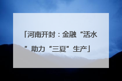 河南开封：金融“活水”助力“三夏”生产
