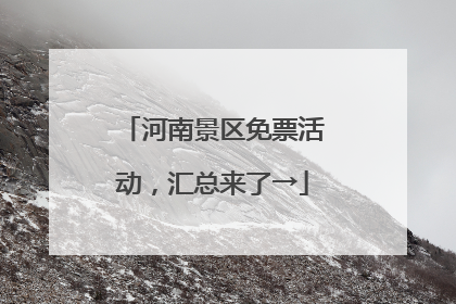 河南景区免票活动，汇总来了→