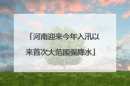 河南迎来今年入汛以来首次大范围强降水