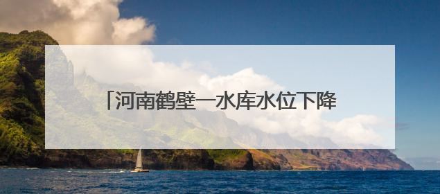 河南鹤壁一水库水位下降现千佛石窟：当地试过多种办法保护，目前禁止打卡