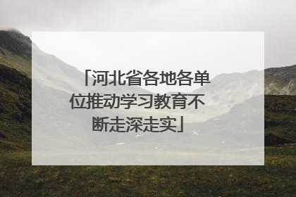 河北省各地各单位推动学习教育不断走深走实