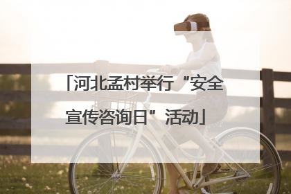 河北孟村举行“安全宣传咨询日”活动
