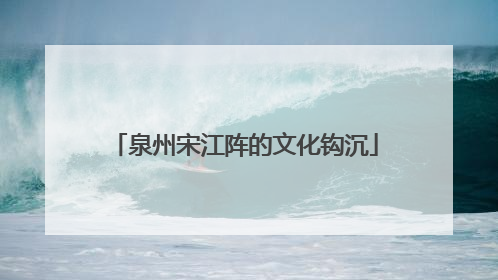 泉州宋江阵的文化钩沉