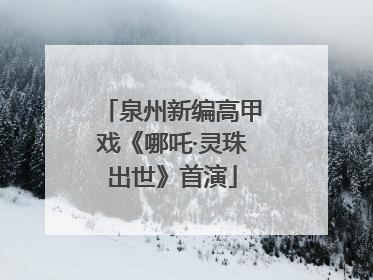泉州新编高甲戏《哪吒·灵珠出世》首演