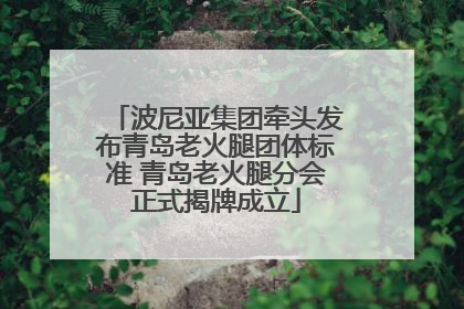 波尼亚集团牵头发布青岛老火腿团体标准 青岛老火腿分会正式揭牌成立