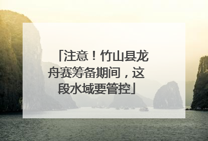 注意！竹山县龙舟赛筹备期间，这段水域要管控