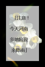 注意！今天河南多地将迎来降雨