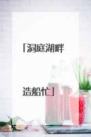 洞庭湖畔造船忙