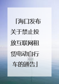 海口发布关于禁止投放互联网租赁电动自行车的通告