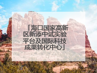 海口国家高新区新添中试实验平台及国际科技成果转化中心