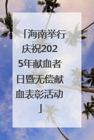 海南举行庆祝2025年献血者日暨无偿献血表彰活动