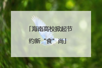 海南高校掀起节约新“食”尚
