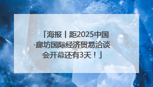 海报丨距2025中国·廊坊国际经济贸易洽谈会开幕还有3天！