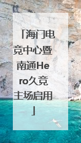 海门电竞中心暨南通Hero久竞主场启用