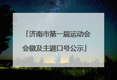 济南市第一届运动会会徽及主题口号公示