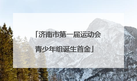 济南市第一届运动会青少年组诞生首金