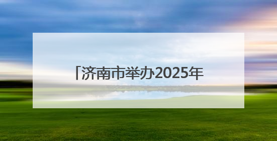 济南市举办2025年六五环境日宣传活动