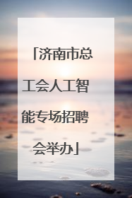 济南市总工会人工智能专场招聘会举办