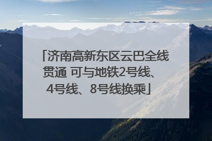 济南高新东区云巴全线贯通 可与地铁2号线、4号线、8号线换乘
