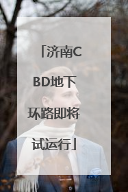 济南CBD地下环路即将试运行