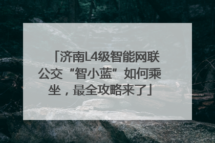 济南L4级智能网联公交“智小蓝”如何乘坐，最全攻略来了