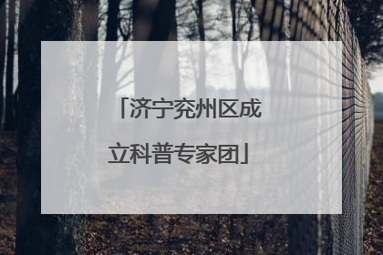 济宁兖州区成立科普专家团