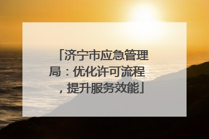 济宁市应急管理局：优化许可流程，提升服务效能