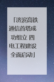 济滨高铁通信首塔成功组立 四电工程建设全面启动