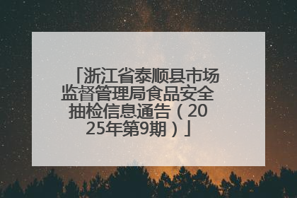 浙江省泰顺县市场监督管理局食品安全抽检信息通告（2025年第9期）