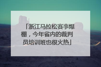 浙江马拉松赛事爆棚，今年省内的裁判员培训班也很火热