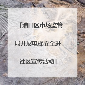 浦口区市场监管局开展电梯安全进社区宣传活动