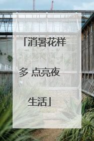 消暑花样多 点亮夜生活