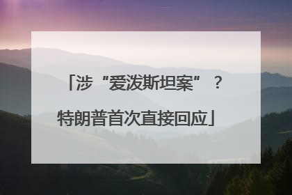 涉“爱泼斯坦案”？特朗普首次直接回应