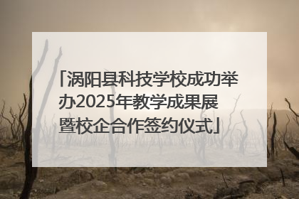 涡阳县科技学校成功举办2025年教学成果展暨校企合作签约仪式