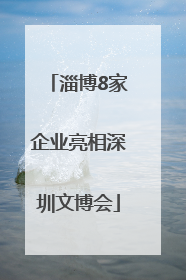 淄博8家企业亮相深圳文博会