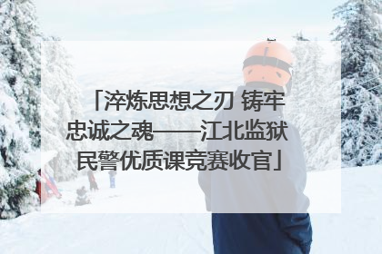 淬炼思想之刃 铸牢忠诚之魂——江北监狱民警优质课竞赛收官