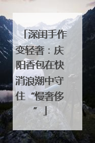 深闺手作变轻奢：庆阳香包在快消浪潮中守住“慢奢侈”
