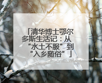 清华博士鄂尔多斯生活记：从“水土不服”到“入乡随俗”