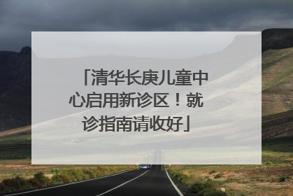 清华长庚儿童中心启用新诊区！就诊指南请收好