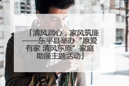清风润心，家风筑廉——东平县举办“原爱有家 清风东原”家庭助廉主题活动