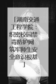 湖南交通工程学院：织密校园禁毒防护网 筑牢师生安全意识根基