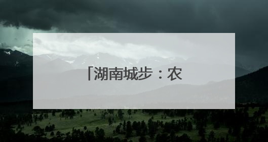湖南城步：农村建房一件事成民众开心事