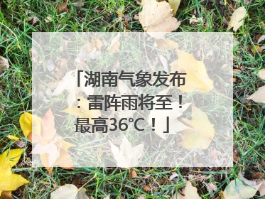 湖南气象发布：雷阵雨将至！最高36℃！