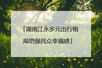 湖南江永多元出行格局增强民众幸福感